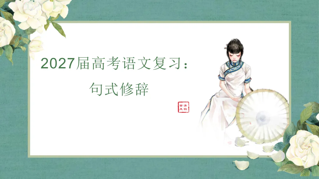精品课件《2027届高考语文复习:句式修辞》共61页ppt-第4张图片-四季读书网 精品课件《2027届高考语文复习:句式修辞》共61页ppt-第4张图片-四季读书网