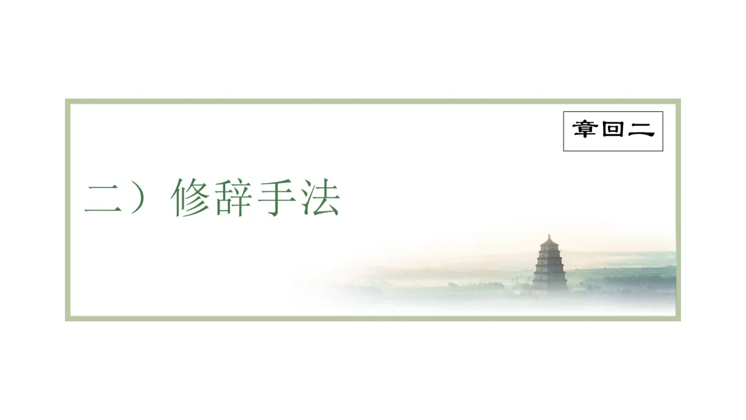 精品课件《2027届高考语文复习:句式修辞》共61页ppt-第14张图片-四季读书网 精品课件《2027届高考语文复习:句式修辞》共61页ppt-第14张图片-四季读书网