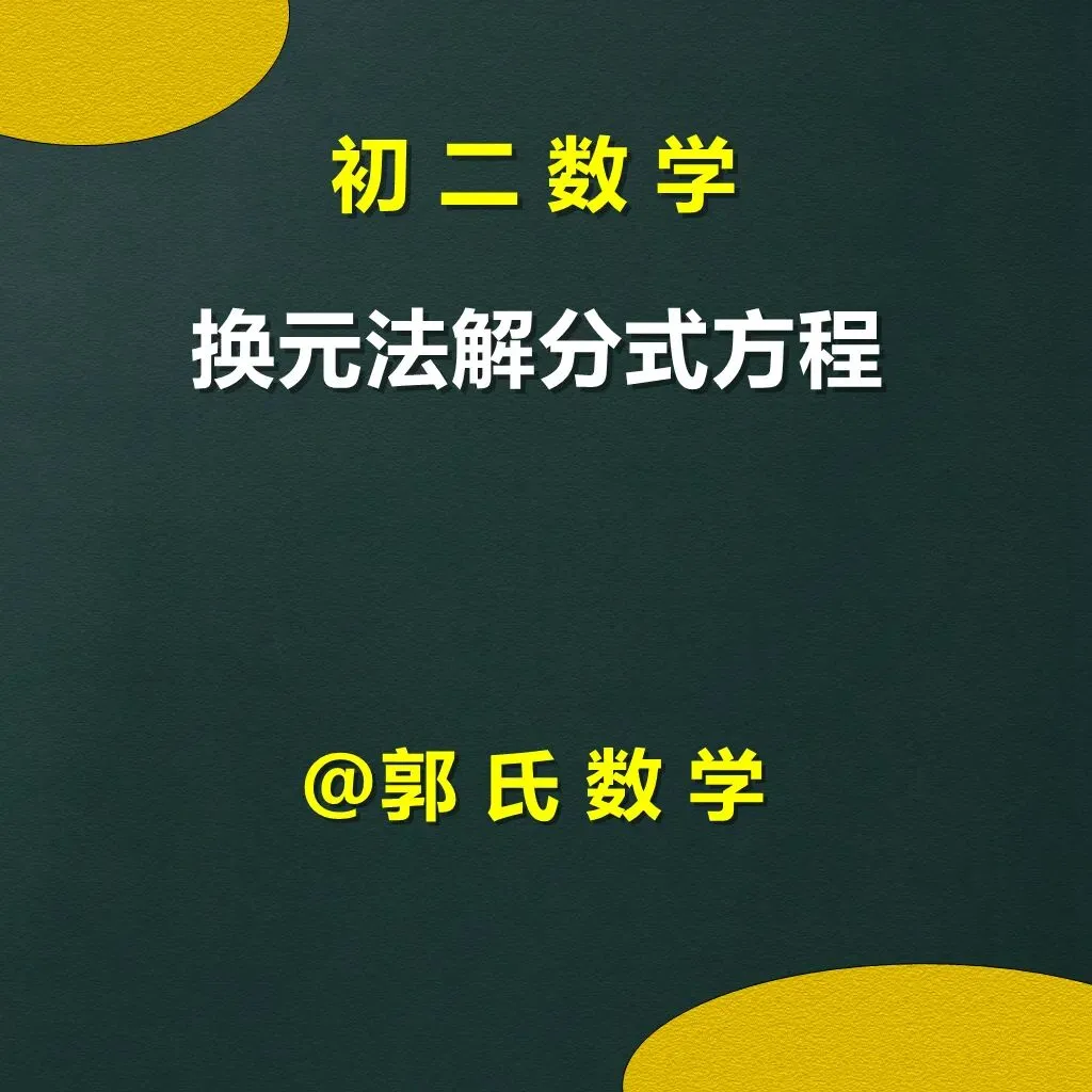 初二数学,换元法解分式方程,郭氏数学内部资料-第1张图片-四季读书网