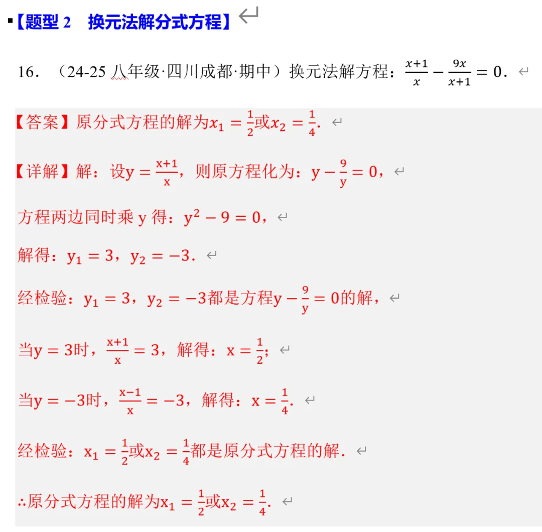 初二数学,换元法解分式方程,郭氏数学内部资料-第2张图片-四季读书网