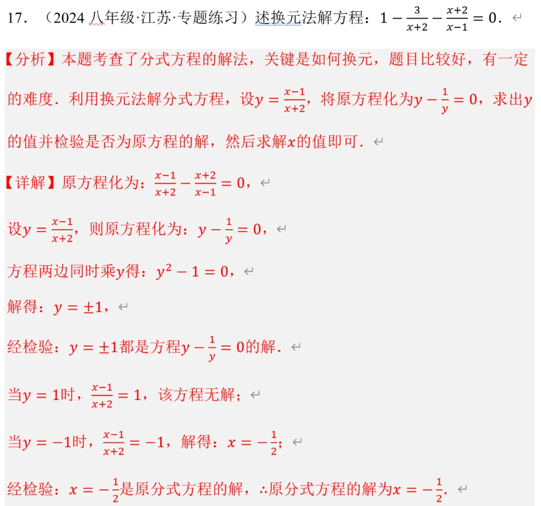 初二数学,换元法解分式方程,郭氏数学内部资料-第3张图片-四季读书网