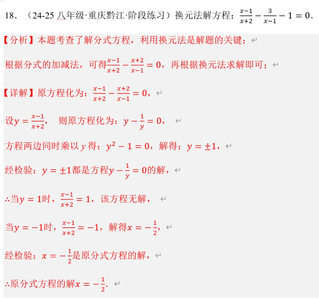 初二数学,换元法解分式方程,郭氏数学内部资料-第4张图片-四季读书网