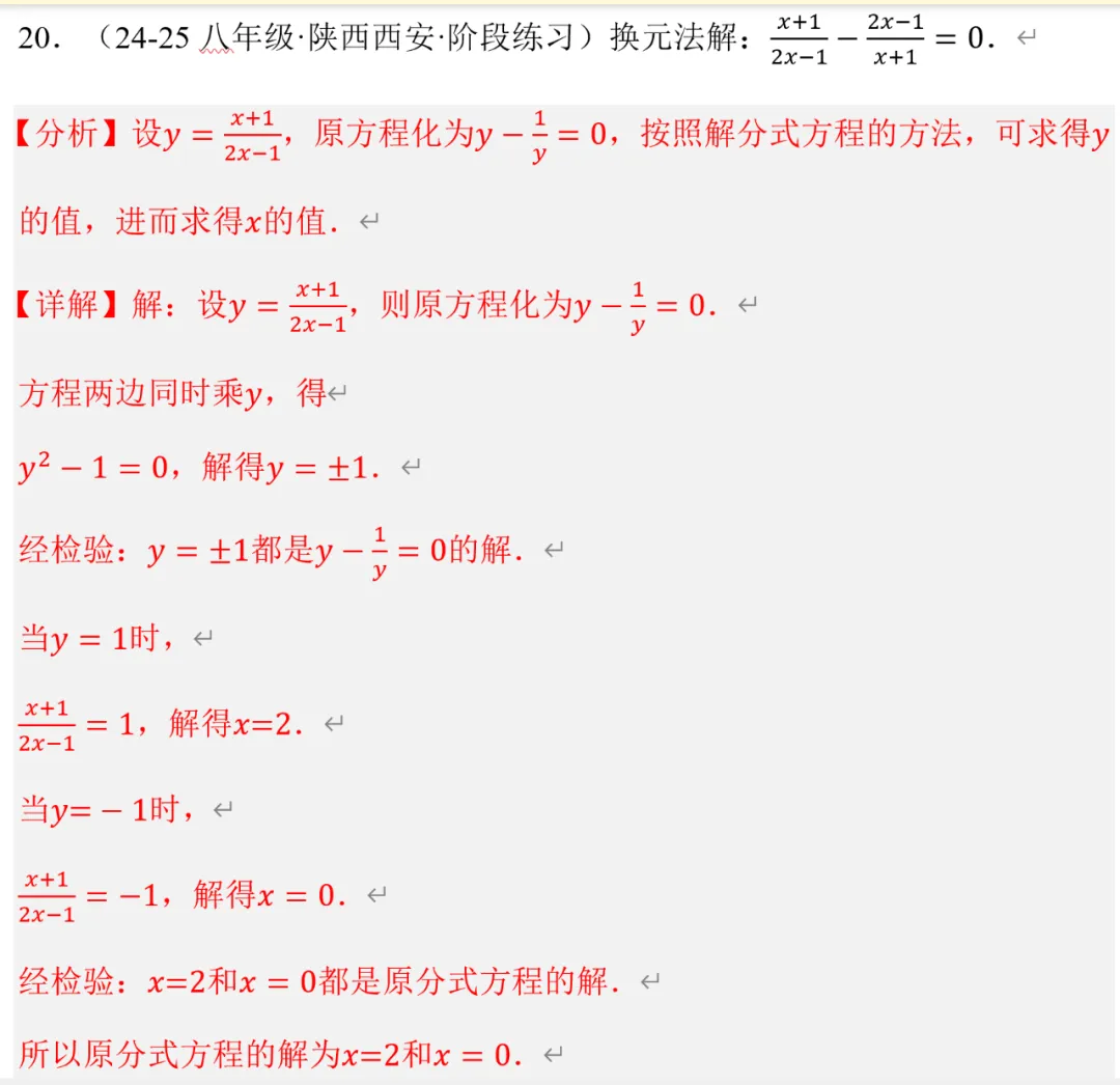 初二数学,换元法解分式方程,郭氏数学内部资料-第6张图片-四季读书网