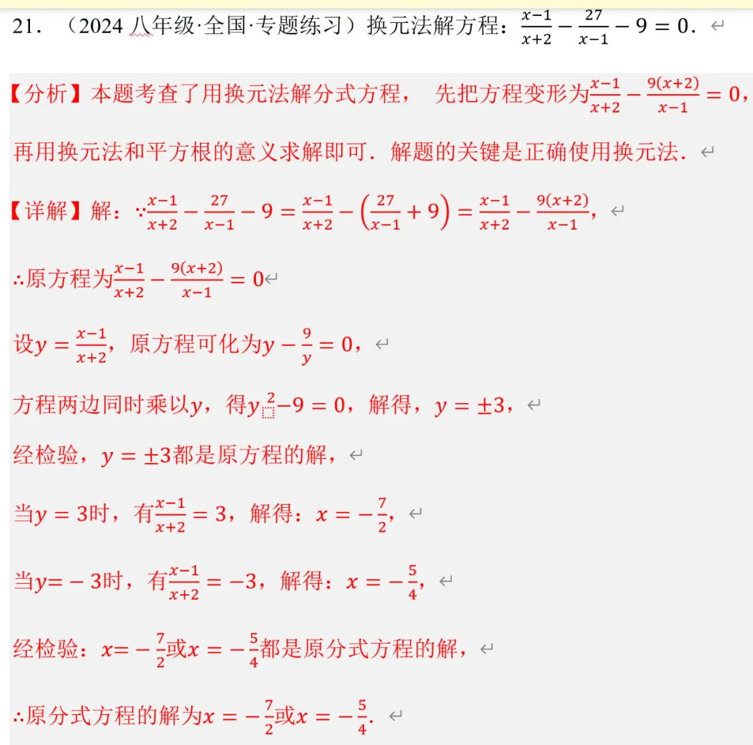 初二数学,换元法解分式方程,郭氏数学内部资料-第7张图片-四季读书网