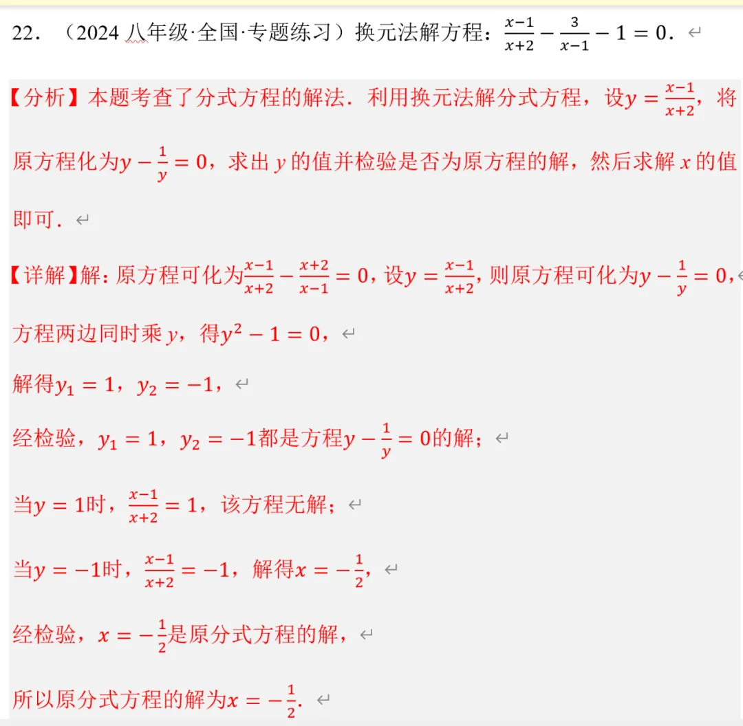 初二数学,换元法解分式方程,郭氏数学内部资料-第8张图片-四季读书网