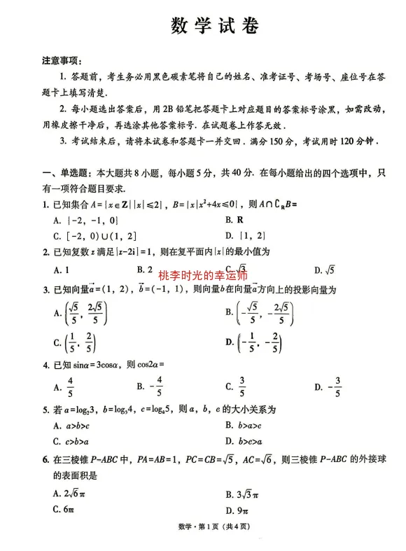 昆一中2027届高三月考二试卷及答案-第4张图片-四季读书网