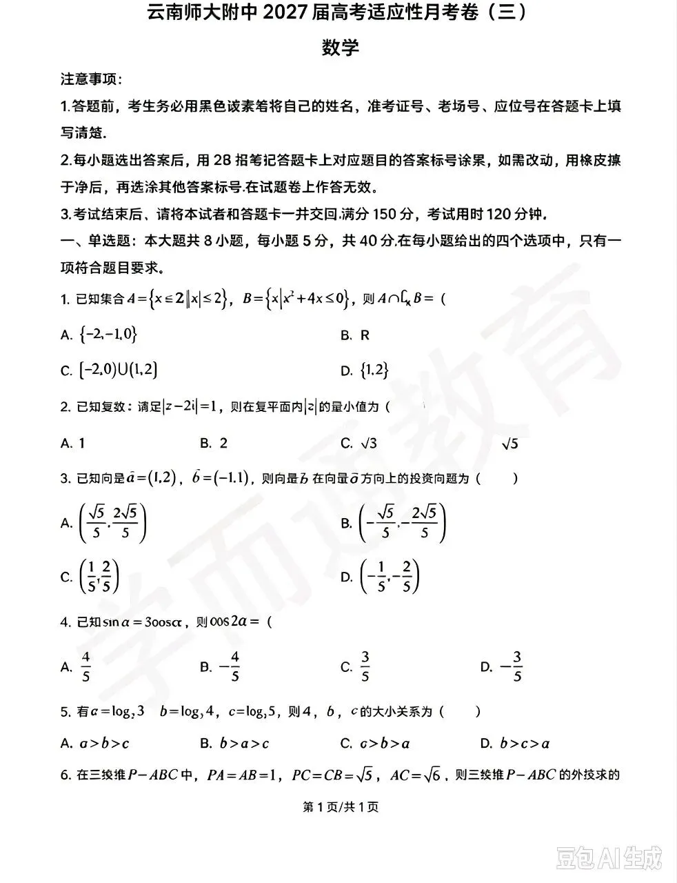 师大附中高三数学月考试卷-第2张图片-四季读书网