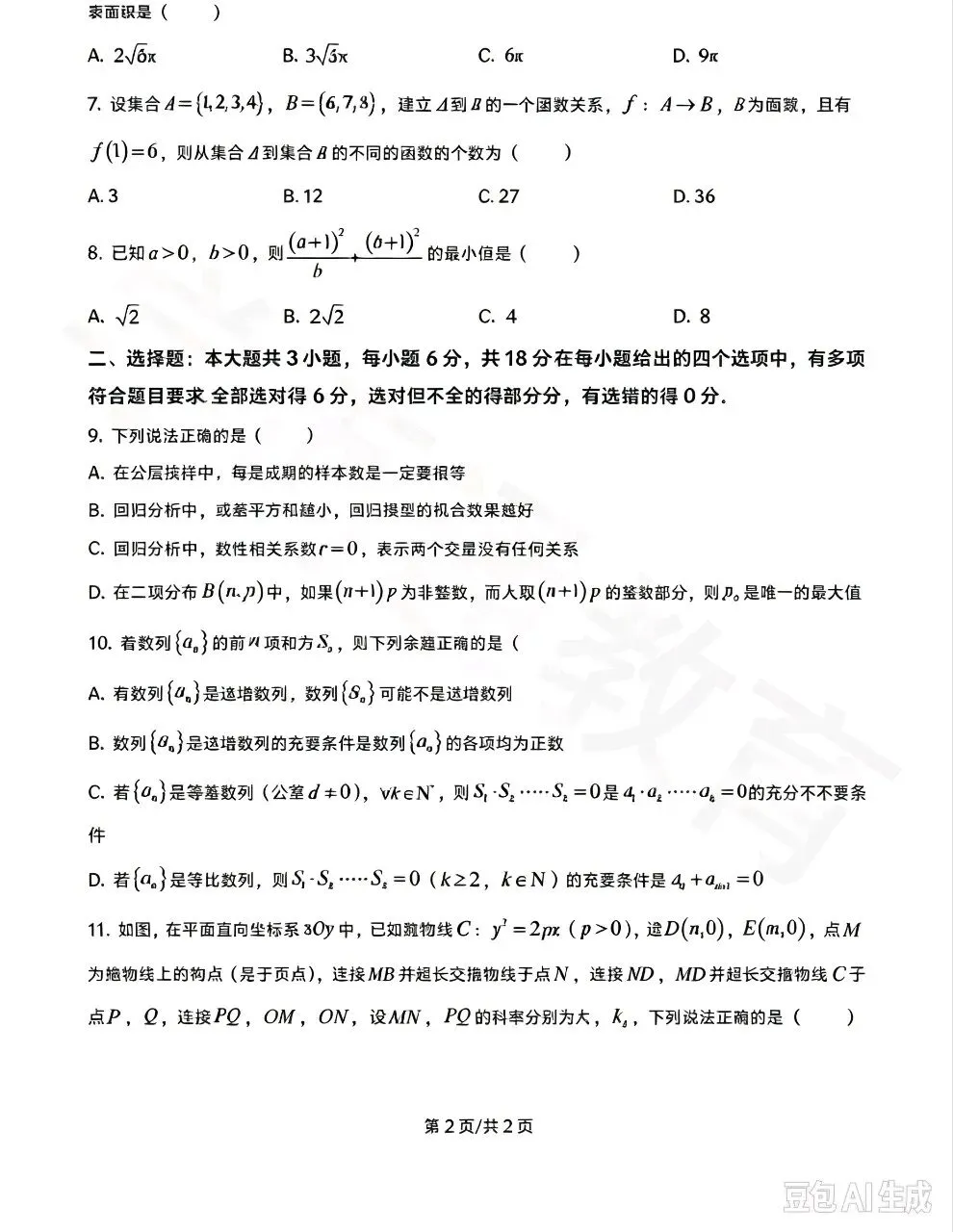 师大附中高三数学月考试卷-第3张图片-四季读书网