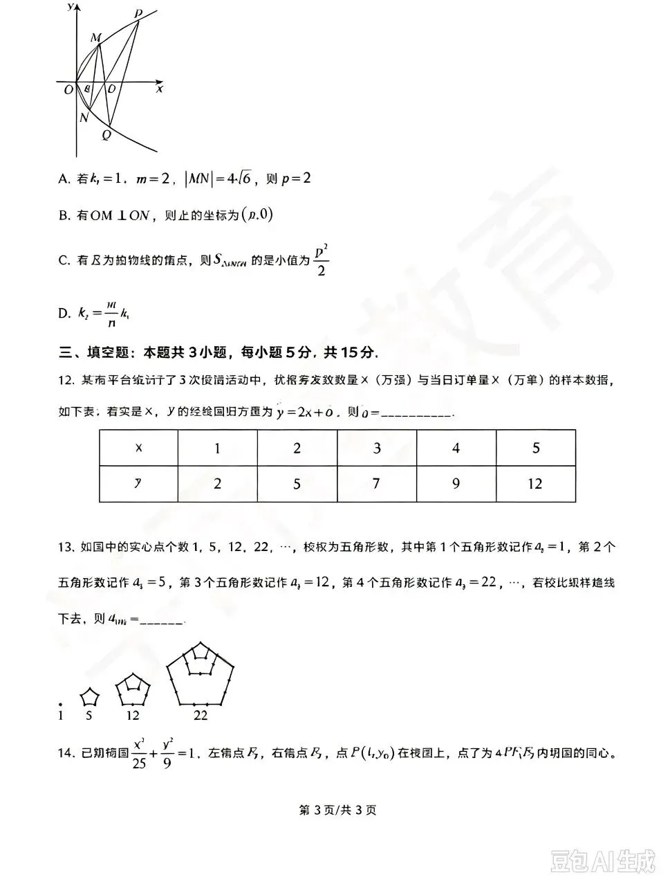 师大附中高三数学月考试卷-第4张图片-四季读书网