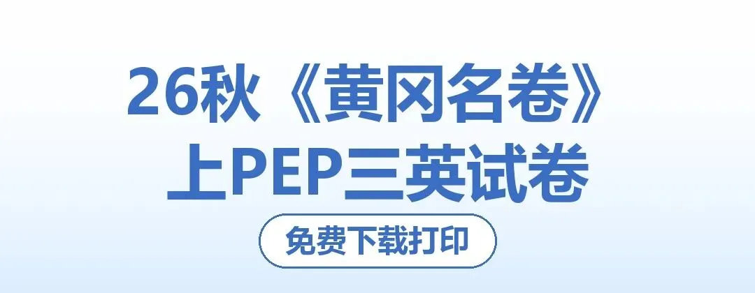 26秋《黄冈名卷》上PEP三英试卷-第1张图片-四季读书网 26秋《黄冈名卷》上PEP三英试卷-第1张图片-四季读书网