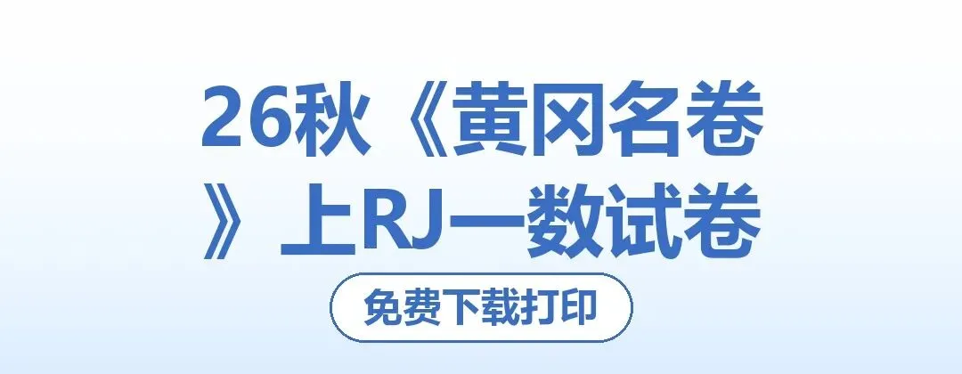 26秋《黄冈名卷》上RJ一数试卷-第1张图片-四季读书网