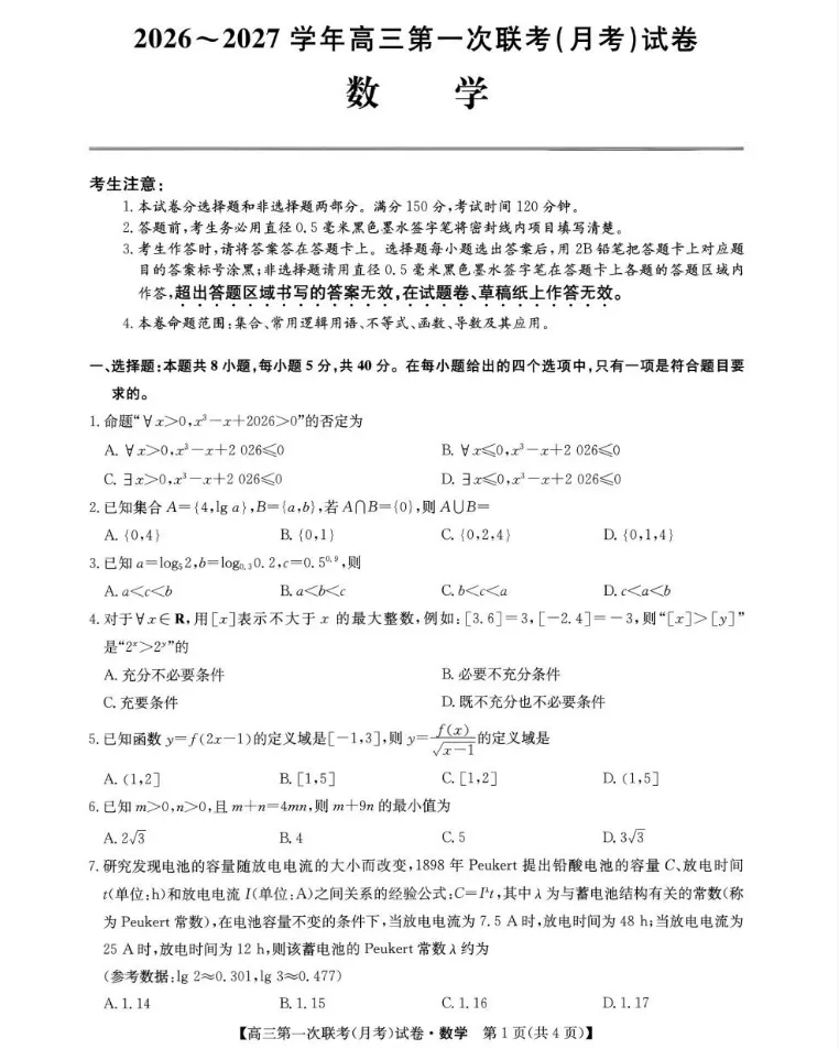 2027年高三第一次联考(月考)全科试卷及答案完整版-第1张图片-四季读书网