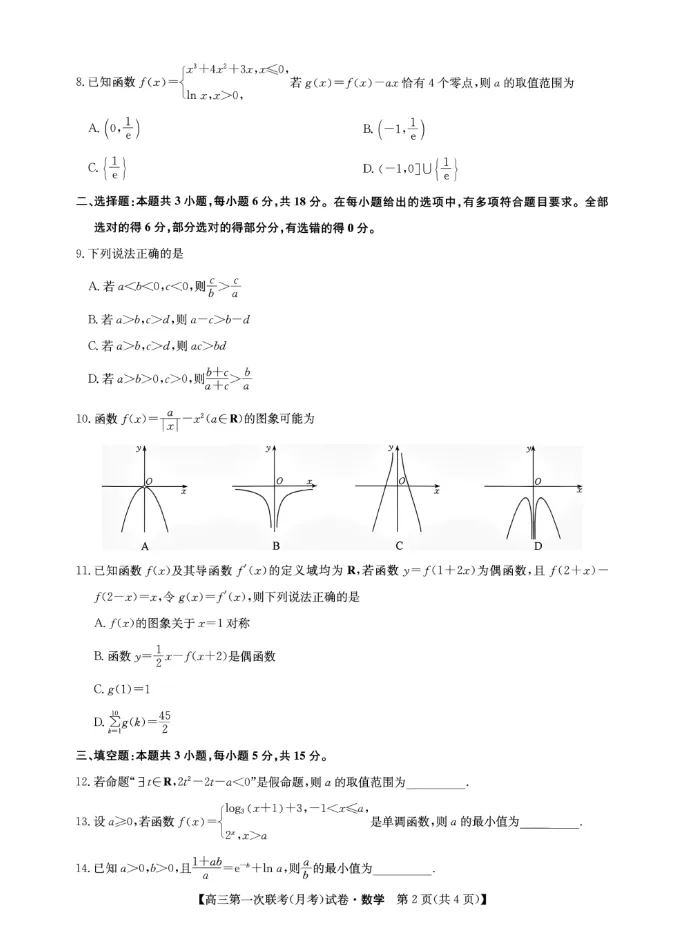 2027年高三第一次联考(月考)全科试卷及答案完整版-第2张图片-四季读书网