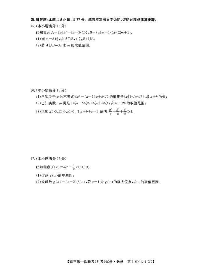 2027年高三第一次联考(月考)全科试卷及答案完整版-第3张图片-四季读书网
