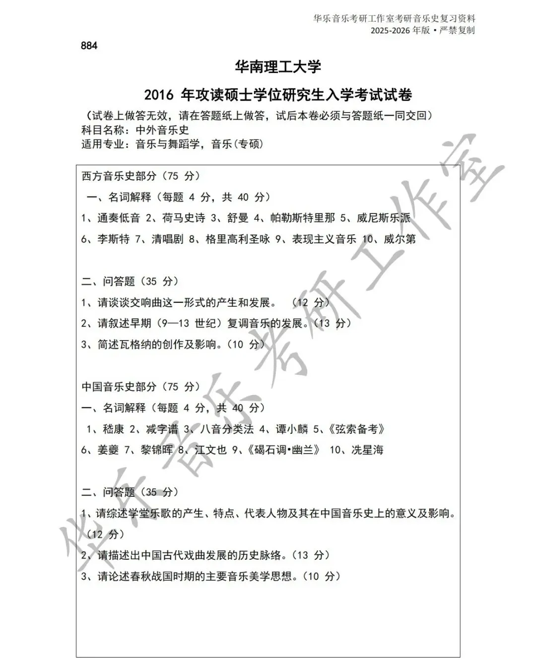 华南理工大学《中西音乐史》历年真题-第1张图片-四季读书网