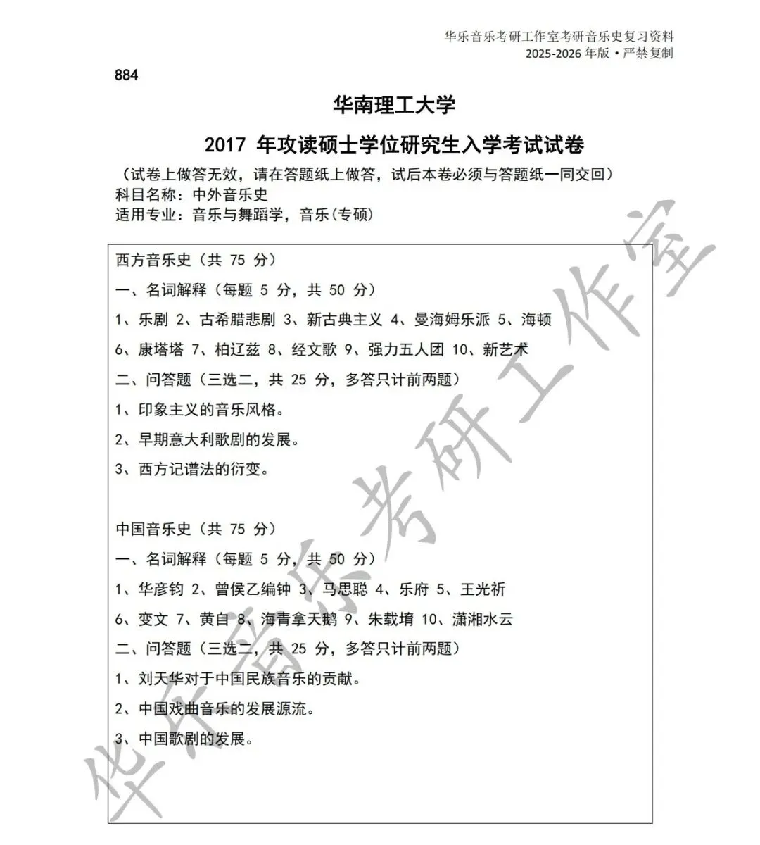 华南理工大学《中西音乐史》历年真题-第2张图片-四季读书网
