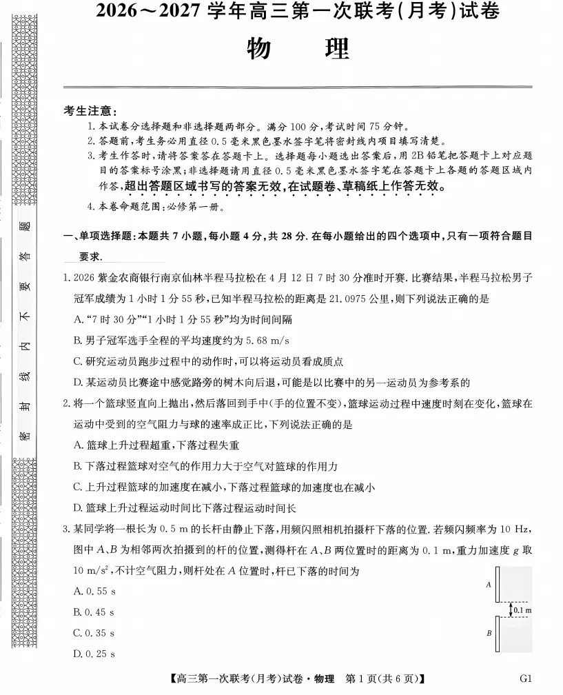 2027年高三第一次联考(月考)全科试卷及答案完整版-第8张图片-四季读书网