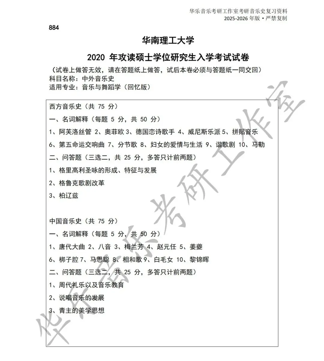 华南理工大学《中西音乐史》历年真题-第3张图片-四季读书网