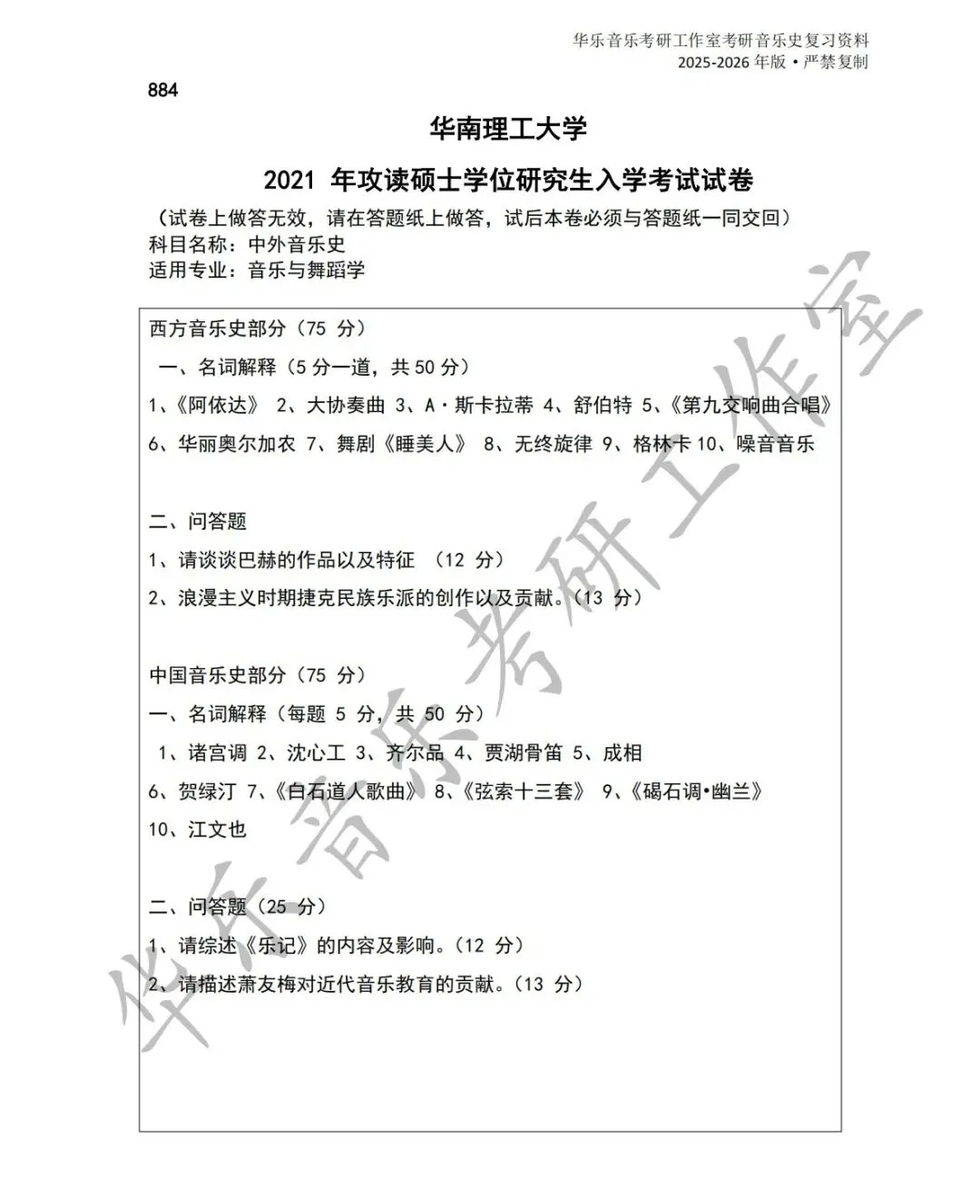 华南理工大学《中西音乐史》历年真题-第4张图片-四季读书网