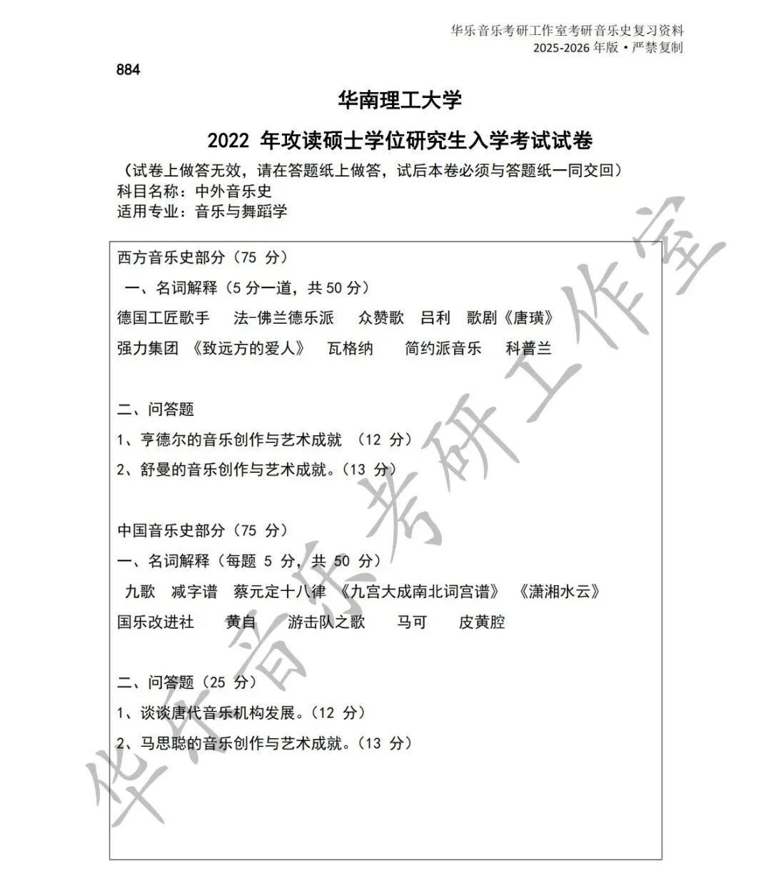 华南理工大学《中西音乐史》历年真题-第5张图片-四季读书网