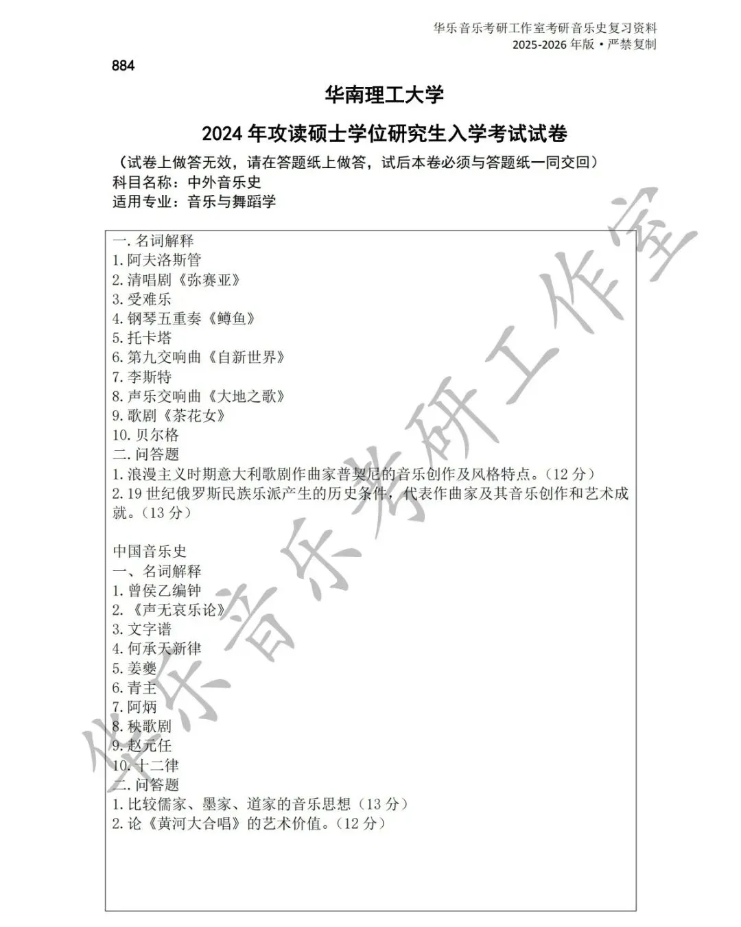 华南理工大学《中西音乐史》历年真题-第6张图片-四季读书网