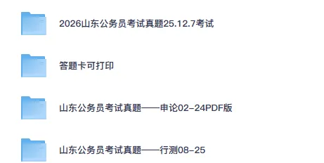 【山东真题】公务员行测+申论附带答案,2006-2026年山东省省考试卷及解析-第1张图片-四季读书网