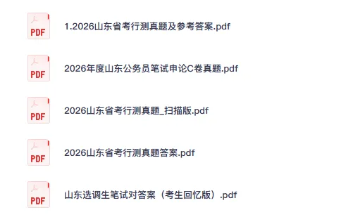 【山东真题】公务员行测+申论附带答案,2006-2026年山东省省考试卷及解析-第2张图片-四季读书网