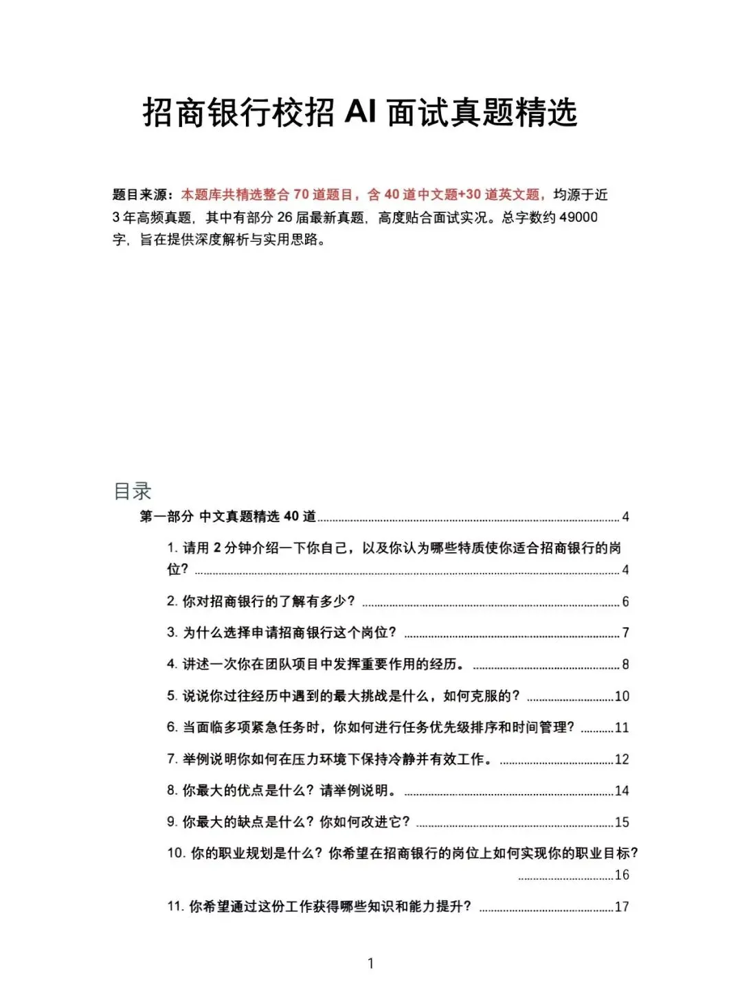 招商银行校招Al面试真题精选(含答案解析)(免费领取!长期有效!)-第1张图片-四季读书网