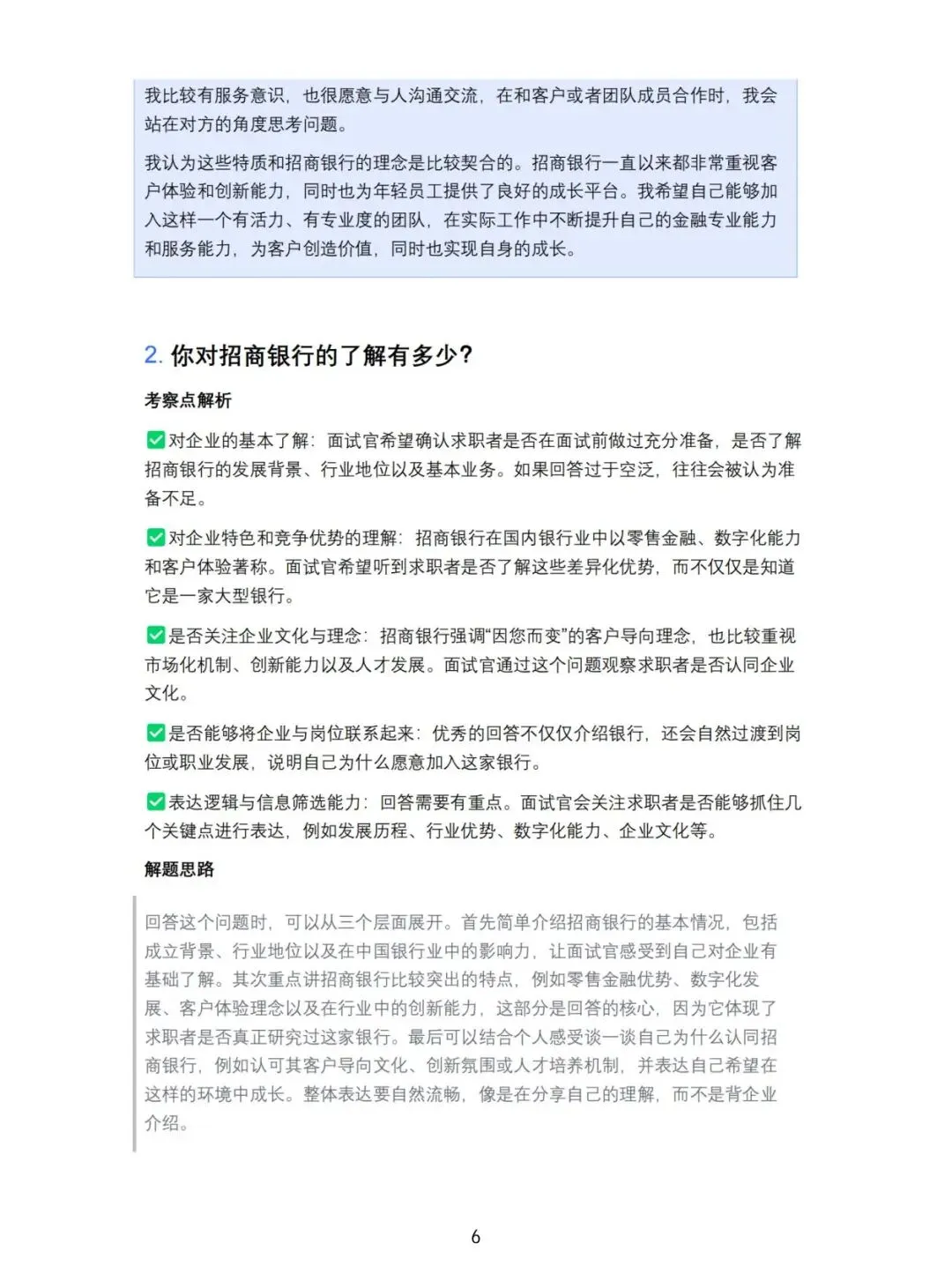 招商银行校招Al面试真题精选(含答案解析)(免费领取!长期有效!)-第2张图片-四季读书网