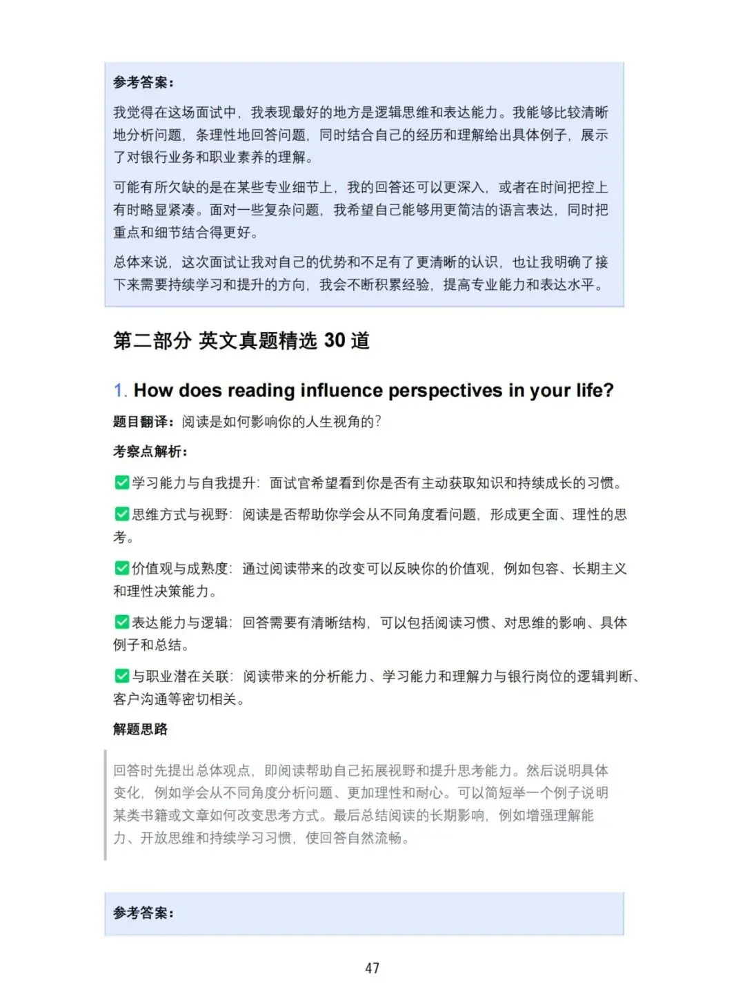 招商银行校招Al面试真题精选(含答案解析)(免费领取!长期有效!)-第3张图片-四季读书网