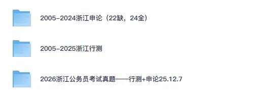 【浙江真题】公务员行测+申论附带答案,2006-2026年浙江省省考试卷及解析-第1张图片-四季读书网 【浙江真题】公务员行测+申论附带答案,2006-2026年浙江省省考试卷及解析-第1张图片-四季读书网