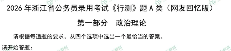 【浙江真题】公务员行测+申论附带答案,2006-2026年浙江省省考试卷及解析-第3张图片-四季读书网 【浙江真题】公务员行测+申论附带答案,2006-2026年浙江省省考试卷及解析-第3张图片-四季读书网