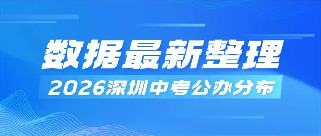 2026深圳中考公办分布!AC类密集、D类难兜底,初三必看!-第1张图片-四季读书网 2026深圳中考公办分布!AC类密集、D类难兜底,初三必看!-第1张图片-四季读书网