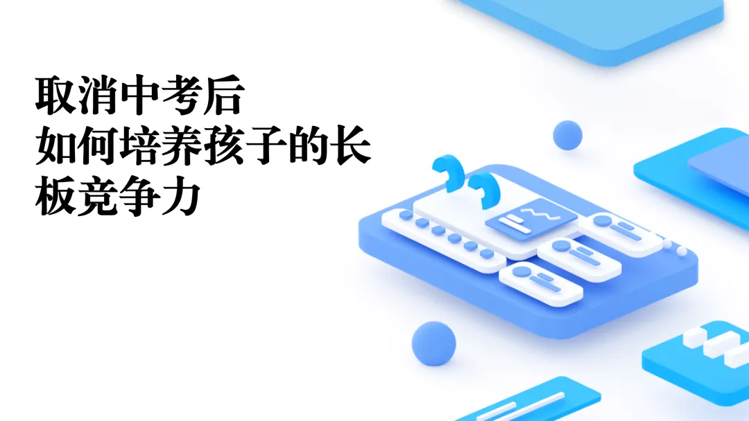 取消中考?不,只是换了个竞争赛道!-第1张图片-四季读书网