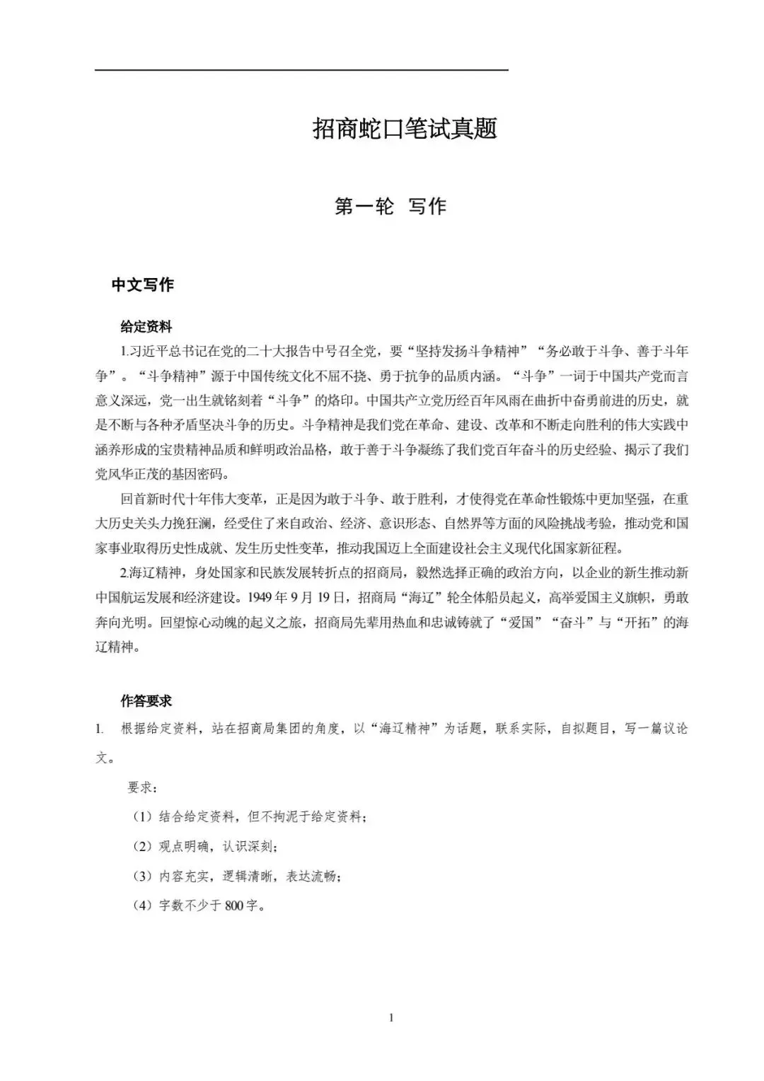 招商局集团(招商蛇口)笔试真题汇编(含答案解析)(免费领取!长期有效!)-第1张图片-四季读书网