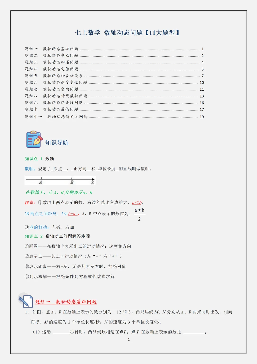 初一2026新教材七年级上册数学·国庆作业·数轴动态问题题型·重点知识汇总(电子版可打印)-第2张图片-四季读书网