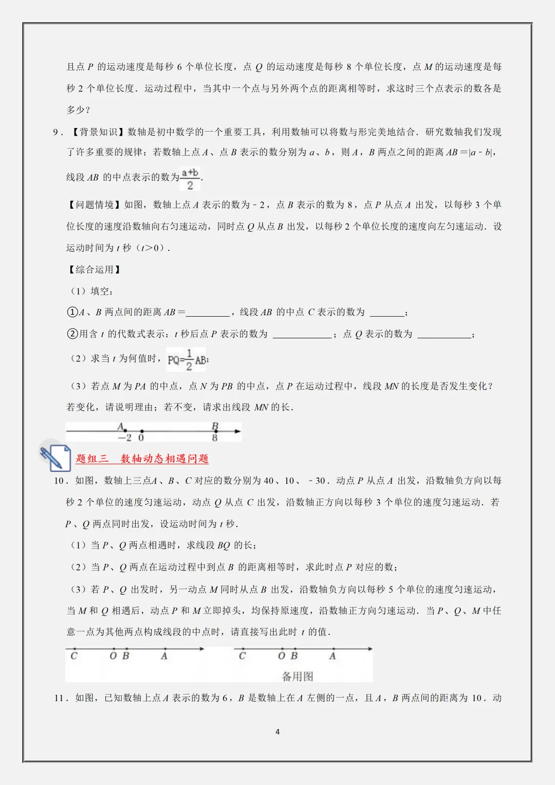 初一2026新教材七年级上册数学·国庆作业·数轴动态问题题型·重点知识汇总(电子版可打印)-第5张图片-四季读书网