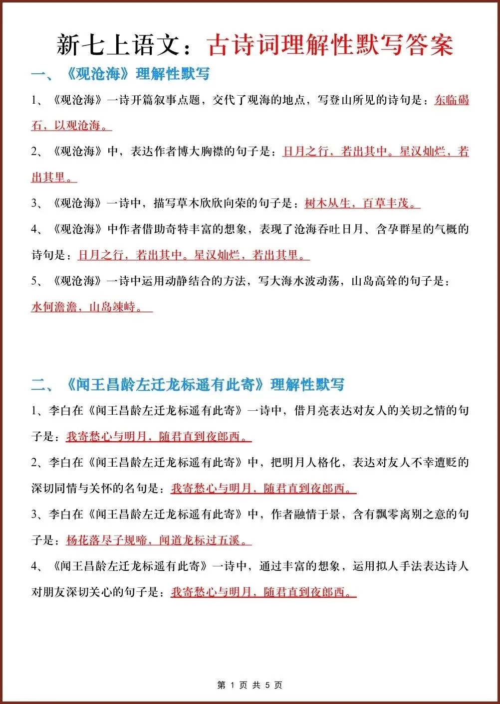 初一新教材 2026 七上语文古诗词理解性过关练习(答案+默写)电子打印版!-第1张图片-四季读书网
