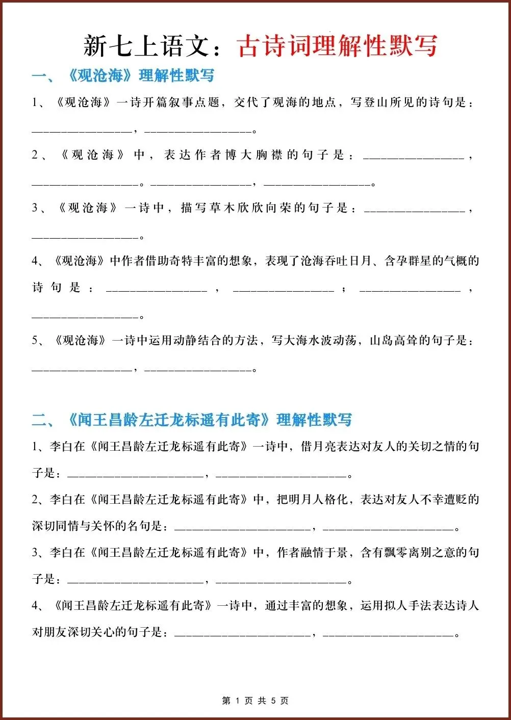 初一新教材 2026 七上语文古诗词理解性过关练习(答案+默写)电子打印版!-第2张图片-四季读书网