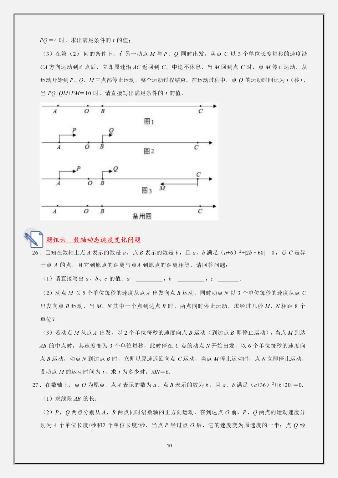 初一2026新教材七年级上册数学·国庆作业·数轴动态问题题型·重点知识汇总(电子版可打印)-第11张图片-四季读书网