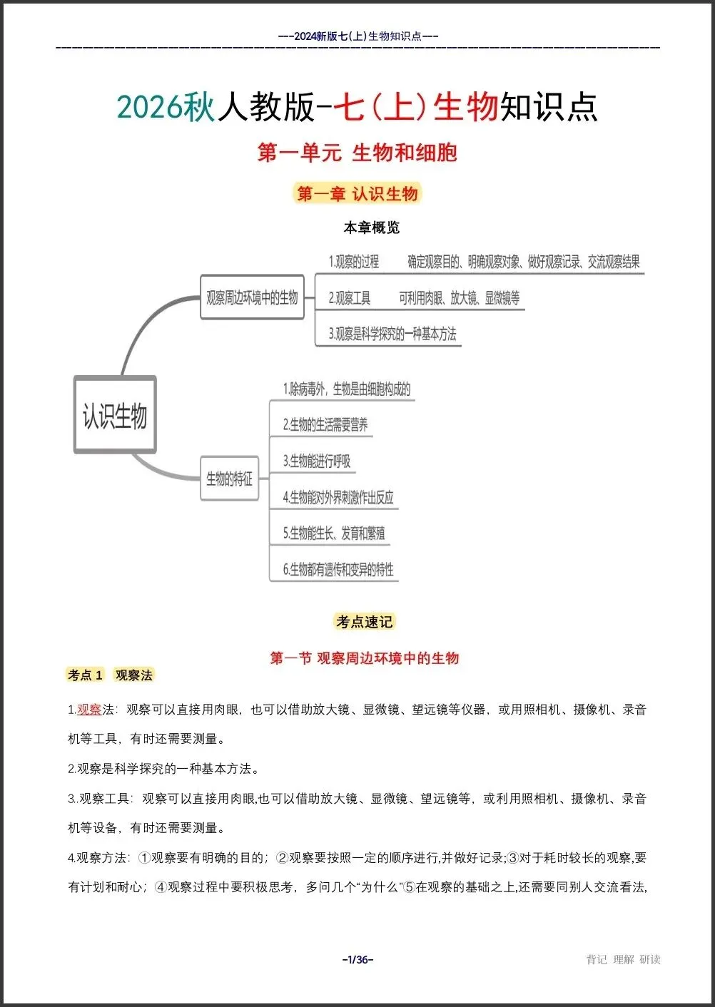 初一新教材 2026 七上生物全册重点梳理汇总,电子打印版!-第1张图片-四季读书网