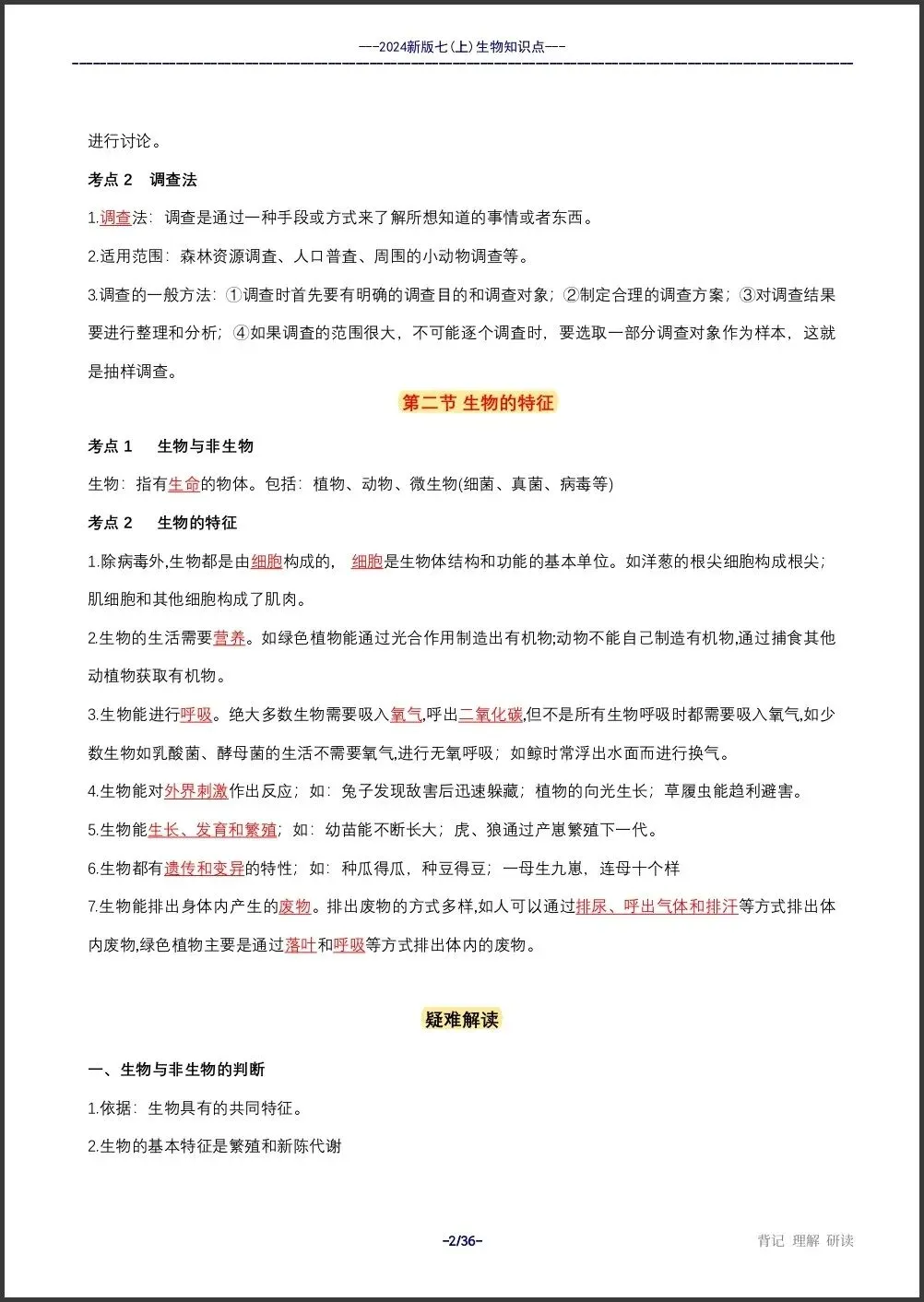 初一新教材 2026 七上生物全册重点梳理汇总,电子打印版!-第2张图片-四季读书网
