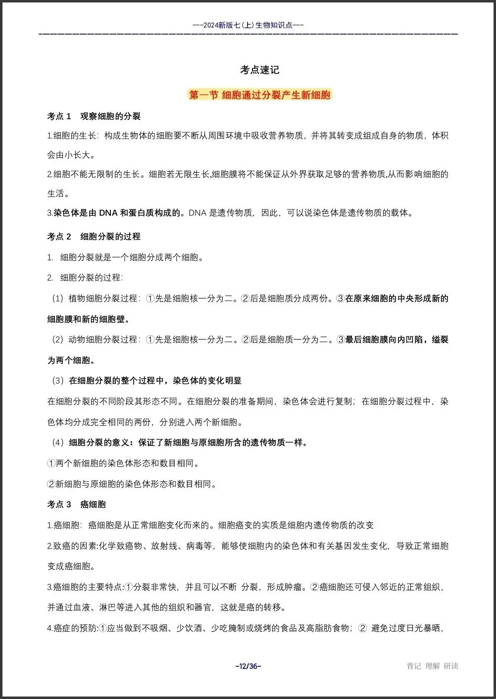 初一新教材 2026 七上生物全册重点梳理汇总,电子打印版!-第6张图片-四季读书网