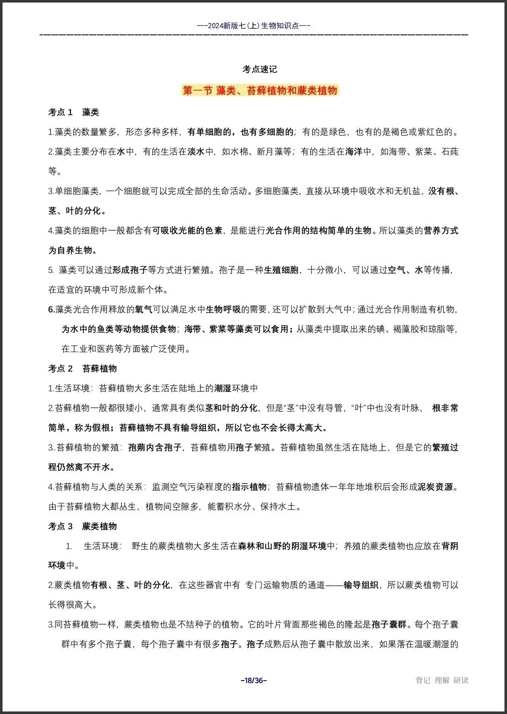 初一新教材 2026 七上生物全册重点梳理汇总,电子打印版!-第8张图片-四季读书网