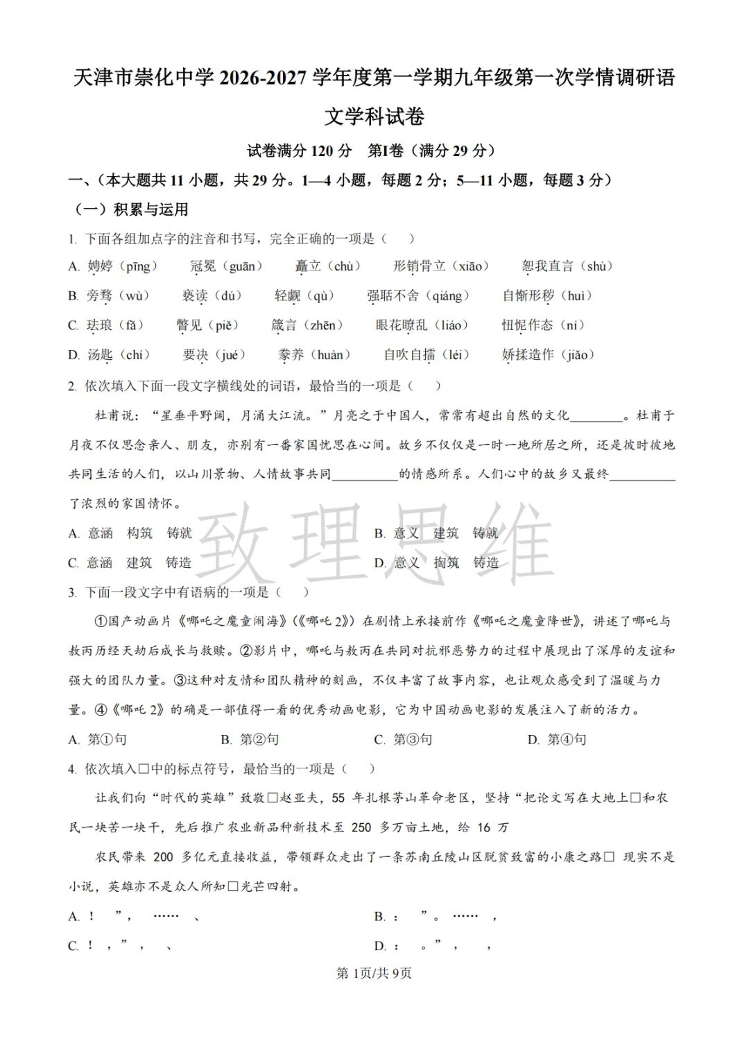 天津2026-2027学年初三第一次月考试卷:崇化中学语文&四十三中英语化学-第1张图片-四季读书网 天津2026-2027学年初三第一次月考试卷:崇化中学语文&四十三中英语化学-第1张图片-四季读书网