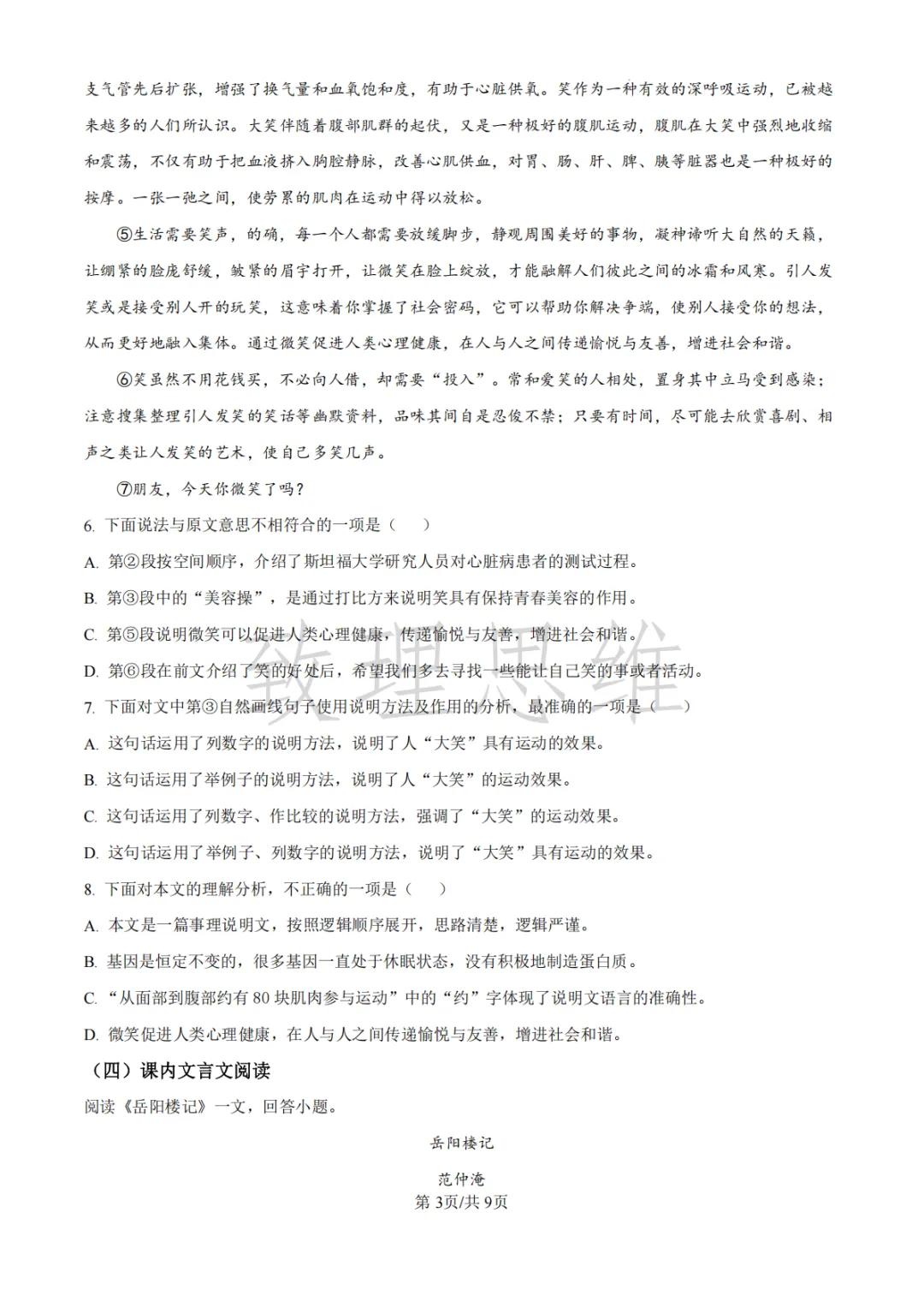 天津2026-2027学年初三第一次月考试卷:崇化中学语文&四十三中英语化学-第3张图片-四季读书网 天津2026-2027学年初三第一次月考试卷:崇化中学语文&四十三中英语化学-第3张图片-四季读书网