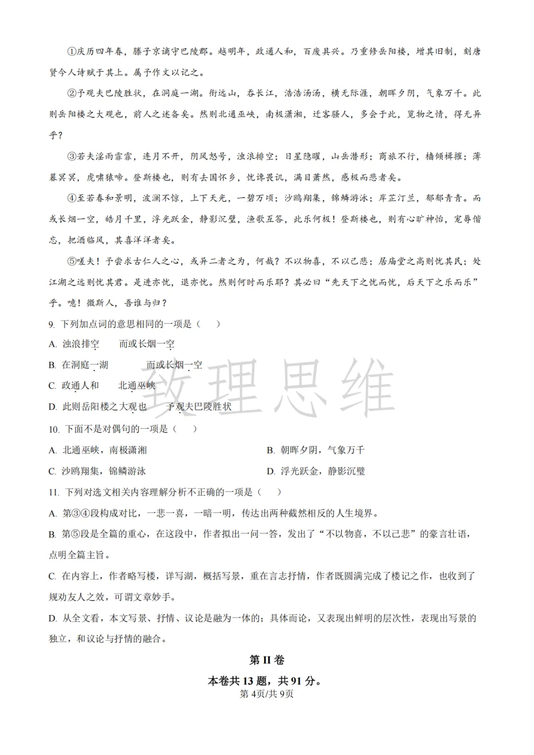 天津2026-2027学年初三第一次月考试卷:崇化中学语文&四十三中英语化学-第4张图片-四季读书网 天津2026-2027学年初三第一次月考试卷:崇化中学语文&四十三中英语化学-第4张图片-四季读书网