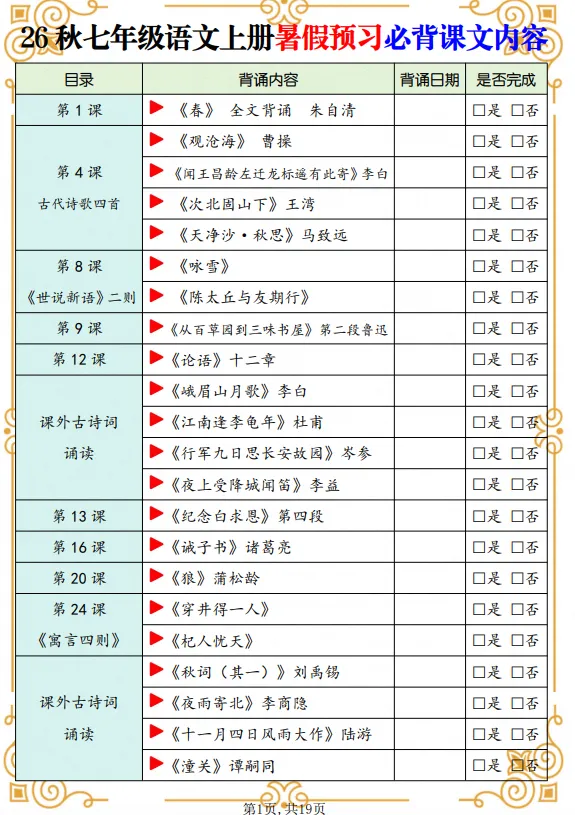 初一|七年级上册语文《必背课文内容清单》,可打印-第1张图片-四季读书网
