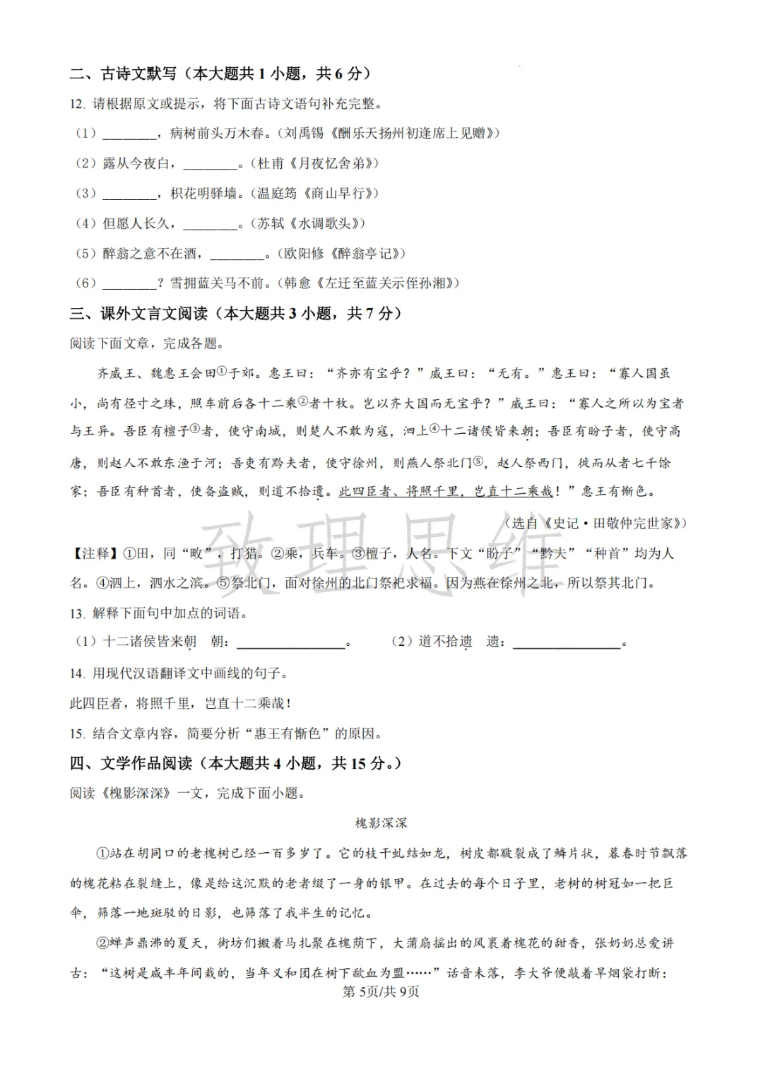 天津2026-2027学年初三第一次月考试卷:崇化中学语文&四十三中英语化学-第5张图片-四季读书网 天津2026-2027学年初三第一次月考试卷:崇化中学语文&四十三中英语化学-第5张图片-四季读书网