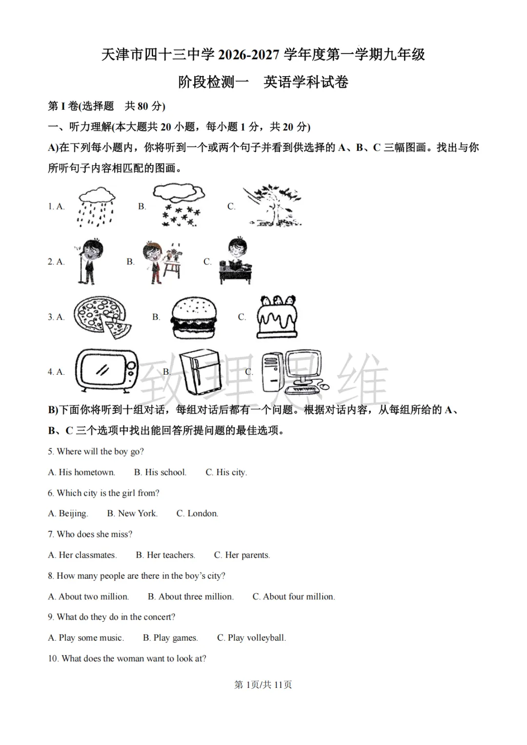 天津2026-2027学年初三第一次月考试卷:崇化中学语文&四十三中英语化学-第6张图片-四季读书网 天津2026-2027学年初三第一次月考试卷:崇化中学语文&四十三中英语化学-第6张图片-四季读书网